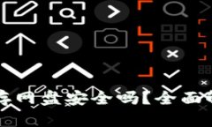 比特币钱包保存网盘安全吗？全面解析与风险防