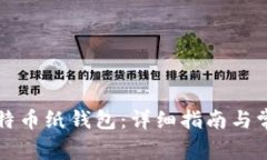 如何创建比特币纸钱包：详细指南与常见问题解