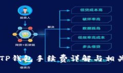 币安提现TP钱包手续费详解与相关注意事项