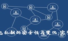 TP钱包私钥的安全性与变化：完整解析