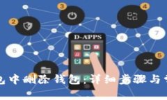 如何在TP钱包中删除钱包：详细步骤与常见问题解