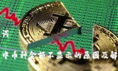 与关键词TP钱包中币种金额不显示的原因及解决方