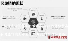 : 如何在TP钱包中充值购买USDT的详细指南如何在