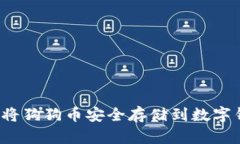 如何将狗狗币安全存储到数字钱包？