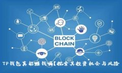 TP钱包真能赚钱吗？探索其投资机会与风险