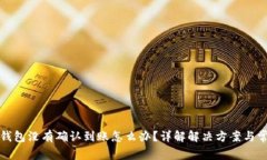 狗狗币钱包没有确认到账怎么办？详解解决方案