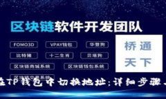 如何在TP钱包中切换地址：详细步骤与技巧