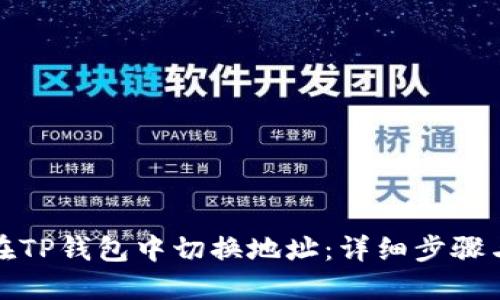 如何在TP钱包中切换地址：详细步骤与技巧