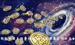 以太坊钱包交易手续费详解：为什么需要支付以