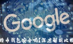 没有私钥的比特币钱包安全吗？深度解析比特币