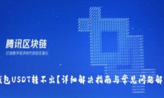 钱包USDT转不出？详细解决指南与常见问题解析
