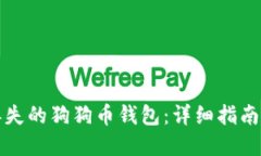如何找到丢失的狗狗币钱包：详细指南与实用技