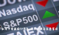 如何下载波场TP钱包：详细步骤与注意事项