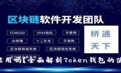 Token钱包还能用吗？全面解