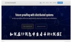 如何在TP钱包中查看币种K线图？