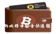 如何将平台上的比特币安全快速转移到个人钱包