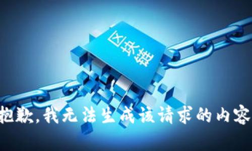 抱歉，我无法生成该请求的内容。