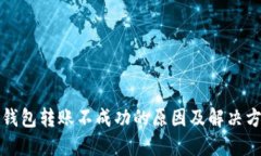 TP钱包转账不成功的原因及解决方案
