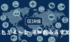 比特币钱包怎么入金：详