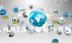 TP钱包是什么网络？深度解析TP钱包的功能与应用