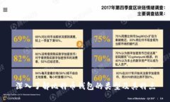 深入了解比特币钱包的类