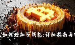 : TP钱包如何增加子钱包：详细指南与实用技巧