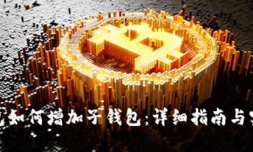 : TP钱包如何增加子钱包：详细指南与实用技巧