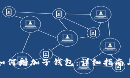: TP钱包如何增加子钱包：详细指南与实用技巧