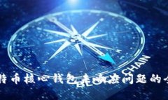 解决比特币核心钱包未响