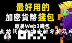 打开以太坊钱包的安全性分析及风险防范
