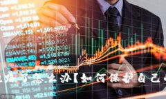 : 比特币钱包跑路了怎么办？如何保护自己的数字