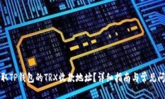 如何获取TP钱包的TRX收款地址？详细指南与常见问