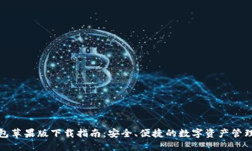 TP钱包苹果版下载指南：安全、便捷的数字资产管理工具
