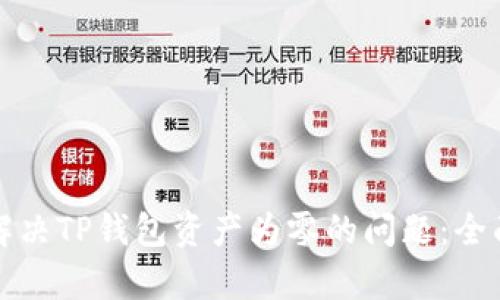 如何解决TP钱包资产为零的问题：全面解析