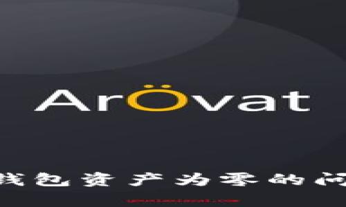 如何解决TP钱包资产为零的问题：全面解析