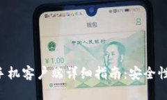 华为比特币钱包手机客户端详细指南：安全性、