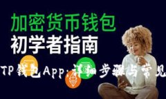 如何登录TP钱包App：详细步