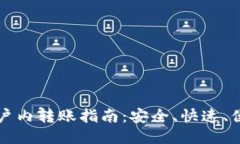 比特币钱包账户内转账指南：安全、快速、便捷