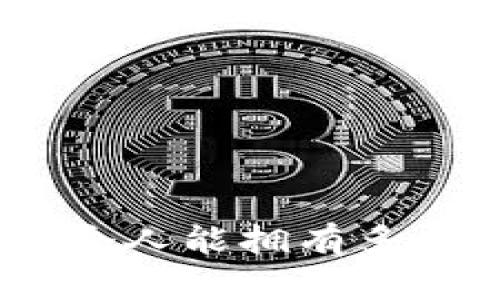 : TP钱包，一个人能拥有多个账户的指南