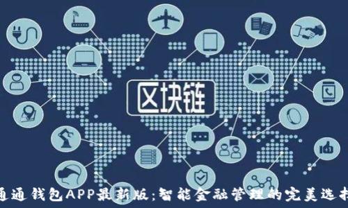  
通通钱包APP最新版：智能金融管理的完美选择