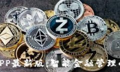   通通钱包APP最新版：智能金融管理的完美选择