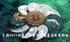 支持SHIB的最佳加密钱包推荐与使用指南