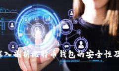 存比特币钱包安全吗？深入剖析比特币钱包的安