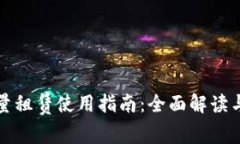 TP钱包能量租赁使用指南：全面解读与实践技巧