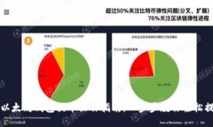 : 以太坊钱包提币操作指南：一步步教你轻松提币
