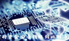   如何将资金安全转账到比特币钱包