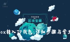 如何将Bibox转入TP钱包：详细步骤与常见问题解答