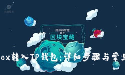 如何将Bibox转入TP钱包：详细步骤与常见问题解答
