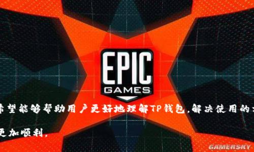 TP钱包无法使用OK链的解决方案与常见问题解答
TP钱包, OK链, 加密货币, 钱包问题/guanjianci

导言
在加密货币日益普及的今天，各类数字货币钱包应运而生，为用户提供了便捷的数字资产管理服务。然而，随着不同区块链技术的不断发展，用户在使用这些钱包时常常会遇到一些问题。最近，有不少用户反馈他们的TP钱包无法连接到OK链，这一问题引发了广泛的关注和讨论。本文旨在深入探讨这一问题，为用户提供有效的解决方案，并解答相关的常见问题。

什么是TP钱包？
TP钱包是一款多功能数字资产钱包，支持多种主流区块链货币的存储与管理。它以其安全性、便捷性以及良好的用户体验受到广泛用户的喜爱。TP钱包不仅支持常见的比特币、以太坊等主流数字货币，还支持很多其他的代币和链项目，让用户能够在一个平台上管理多种数字资产。

OK链简介
OK链是由OKEx推出的一种区块链技术，旨在为用户提供高效、低成本的交易服务。OK链支持智能合约，能够方便地进行去中心化应用的开发和运营。这一链因其高性能和安全性受到众多开发者和交易者的关注。然而，由于不同钱包对区块链的支持程度不同，用户在使用TP钱包时，可能会发现其无法连接OK链，导致无法进行资产转移或交易等操作。

TP钱包无法连接OK链的原因
用户在使用TP钱包时无法连接至OK链的原因大致可以归为以下几类：
ol
    listrong技术限制：/strongTP钱包可能尚未更新以支持OK链，或者目前不具备连接OK链的相关技术。/li
    listrong网络问题：/strong用户的网络连接不稳定，可能导致无法及时与OK链建立连接。/li
    listrong钱包版本问题：/strong使用的TP钱包版本较旧，可能需要升级到最新版本以获得支持。/li
    listrongOK链维护：/strongOK链本身可能正在进行维护，导致在某些时候无法正常使用。/li
/ol

解决方案
对于TP钱包无法使用OK链的问题，用户可以尝试以下几种解决方案：
ol
    listrong检查网络连接：/strong确保自己的网络连接稳定，可以尝试重置路由器或更换网络环境。/li
    listrong更新TP钱包：/strong前往应用商店检查TP钱包是否有更新版本，如有，请及时更新到最新版本。/li
    listrong使用其他钱包：/strong如果急需使用OK链，可以考虑使用其他支持OK链的钱包，如OKEx官方钱包、Trust Wallet等。/li
    listrong查看官方公告：/strong定期查看TP钱包和OK链的官方网站和社交媒体，了解最新的系统维护和更新信息。/li
/ol

常见问题解答

问题1：TP钱包支持哪些区块链？
TP钱包作为多链数字资产钱包，支持的区块链种类繁多。用户在使用TP钱包之前，可以在其官方网站查看最新的支持名单。常见的区块链包括：
ol
    listrong比特币（Bitcoin）：/strong作为最早和最流行的数字货币，比特币在TP钱包中的支持度自然不可或缺。/li
    listrong以太坊（Ethereum）：/strong已成为去中心化应用与智能合约的重要平台，以太坊的支持也相当全面。/li
    listrong波场（TRON）：/strong波场也是一个支持TP钱包的区块链，致力于提供高性能的去中心化应用。/li
    listrongEOS、链克等： /strong随着区块链的发展，TP钱包也不断扩展其支持链的权限，给用户带来更丰富的资产存储选择。/li
/ol
除了以上区块链外，TP钱包还支持许多ERC20代币及其他链上的资产，使得用户可以在一个平台上管理多种不同的数字资产，这也正是其受到用户青睐的原因之一。

问题2：如何确保TP钱包的安全性？
随着数字货币的普及，钱包安全性越来越受到重视。TP钱包为用户提供了一系列安全防护措施，但用户自身也应注意以下几点以确保资产安全：
ol
    listrong启用双重身份验证（2FA）：/strong使用双重身份验证可以增加钱包的安全层级，即使密码泄露，也能有效防止他人登录。/li
    listrong定期更换密码：/strong保持密码的变化，避免长期使用同一密码，以降低被攻破的风险。/li
    listrong保持软件更新：/strongTP钱包随着技术的进步周期性更新，确保用户使用最新版本，无漏洞。/li
    listrong备份私钥和助记词：/strong在创建钱包时，请务必备份私钥和助记词，并将其保存在安全的地方，避免泄露或丢失。/li
/ol
通过以上措施，用户可以大大增强TP钱包的安全性，保护自己的数字资产不受威胁。

问题3：TP钱包的使用教程是怎样的？
TP钱包的使用相对简单直观，以下是基本的使用步骤指南：
ol
    listrong下载与安装：/strong可以在各大应用商店中搜索“TP钱包”，下载安装。/li
    listrong创建钱包：/strong首次使用时，用户需选择“创建新钱包”，并按照提示进行操作，包括设置钱包名称、密码等。/li
    listrong备份助记词：/strong创建完成后，系统会生成一组助记词，请务必将其记录在安全处，以防止后续账户丢失。/li
    listrong管理资产：/strong用户可以通过“接收”或“转账”功能进行资产的管理，按需选择对应的区块链和资产类型进行操作。/li
    listrong关注公告：/strong定期关注TP钱包的更新与维护公告，第一时间掌握软件动态。/li
/ol
只要按照上述步骤操作，用户就可以顺利开始使用TP钱包，管理自己的数字资产了。

问题4：使用TP钱包时应该注意些什么？
在使用TP钱包的过程中，用户应注意一些细节，以确保操作流畅且资产安全：
ol
    listrong网络安全：/strong应在可信的网络环境下进行交易，避免使用公共Wi-Fi，防止信息被窃取。/li
    listrong核对地址：/strong在转账时务必仔细核对对方地址，防止因输入错误而造成资产丢失。/li
    listrong确认交易信息：/strong在确认交易前，请确认所有信息无误，再进行最终确认操作，以减少不必要的损失。/li
    listrong保持钱包的隐私性：/strong切忌在社交平台分享与钱包相关的图片或信息，以防私人信息泄露。/li
/ol
注意上述事项，能帮助用户在使用TP钱包时降低风险，安全便捷地管理数字资产。

问题5：如何解决TP钱包的技术问题？
当用户在使用TP钱包时遇到技术问题，可以按照如下步骤尝试解决：
ol
    listrong查阅帮助文档：/strongTP钱包的官方网站通常会提供帮助文档或常见问题解答，用户可以在此找到相关信息。/li
    listrong联系客服：/strong若问题难以解决，可以直接联系TP钱包客服，通过客服的协助获得解决方案。/li
    listrong加入社区讨论：/strong部分用户可能在社区论坛或社交媒体上分享过类似经验，参与讨论或许能够获得启示。/li
    listrong更新钱包软件：/strong时常更新软件以避免因版本问题产生的技术障碍。/li
/ol
解决技术问题的过程可能需要耐心和细心，但通过上述方式，用户可望有效处理TP钱包中遇到的各种技术问题。

总结
TP钱包的出现为广大数字货币用户带来了方便与高效，但在与区块链平台如OK链结合使用时，也面临一些技术壁垒和问题。通过本文的总结与解答，我们希望能够帮助用户更好地理解TP钱包，解决使用的相关问题，帮助他们安全、高效地管理数字资产。

此外，随着数字货币的迅速发展，保持对新技术、新趋势的关注也显得尤为重要。希望本文能够为用户提供实用的信息和帮助，让用户在数字货币的旅程中更加顺利。