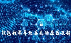 比特币钱包找零导致丢失的原因及解决方案